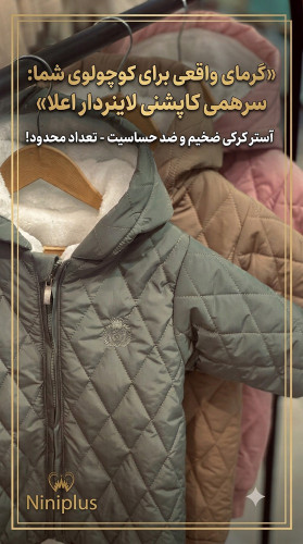 سرهم کاپشنی شمعی لاینردار لایکودار .........20239